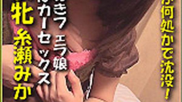 猎物女孩　纟濑美香 k0841_mika_itose_eq